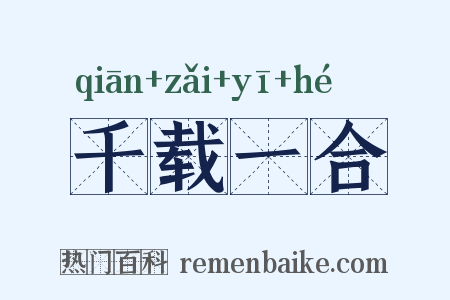 千载一合是什么意思的图片